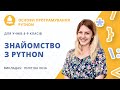 Знайомство з Python (урок для учнів 8-9 класу)