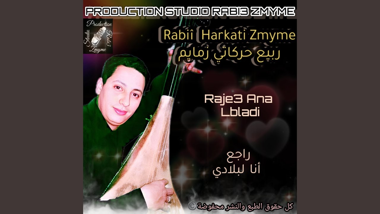 Rabii Harkati Zmyme - Raje3 Ana Lbladi - (Remsterisée) ربيع حركاتي زمايم -...