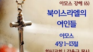 20150422 한신교회 아모스강해 (6)