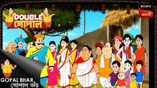 গোপালের বউ নতুন গয়না চায় | Gopal Bhar (Bengali) | Double Gopal