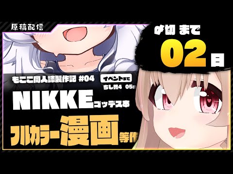 【 同人原稿配信 】NIKKE原稿をやります その４【 #胡桃もここ/Vtuber 】