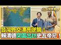 兩岸外交動態