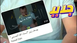 يوسف زين - أسماء الله الحسنى