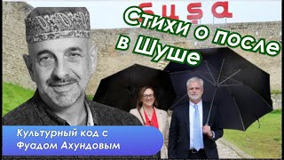 Фуад Ахундов. Очень личная история второй мировой войны