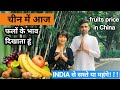 चीन में फलों के भाव दिखाता हूं fruits price in china || Living in china Niranjan