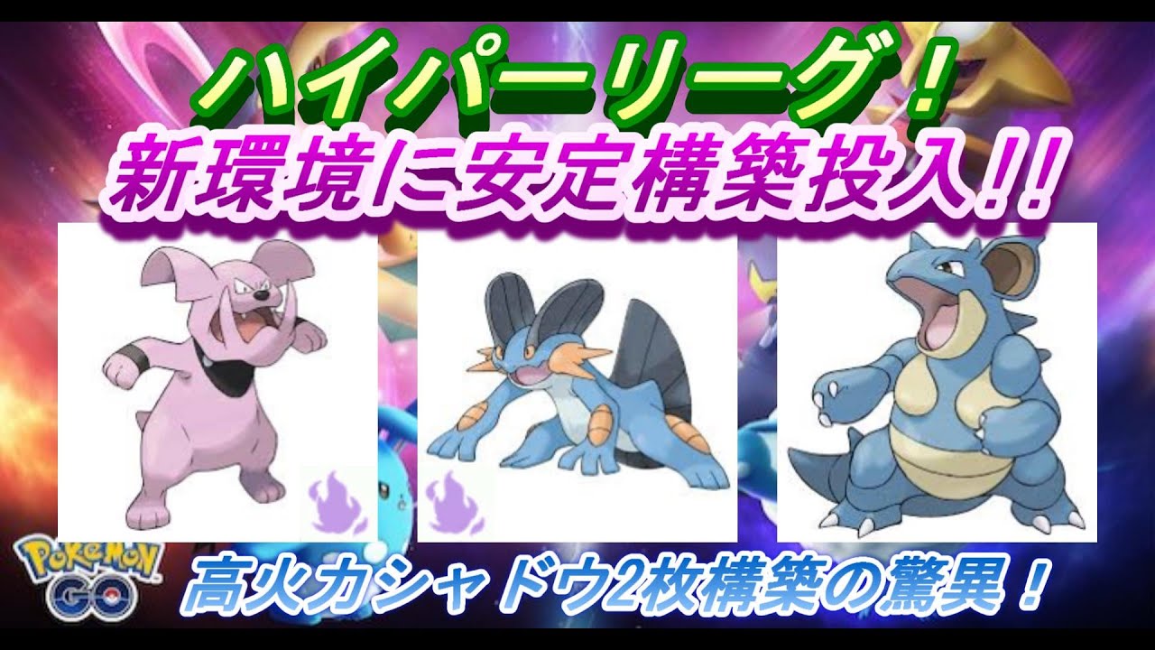 ポケモンgo Gbl シーズン12 ハイパーリーグ01 Youtube
