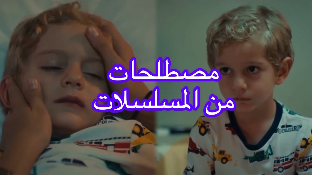 ارتفعت حرارته، عنده حساسيةبالتركي 🤔| اللغة التركية من المسلسلات 