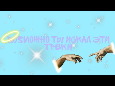✨Возможно ты искал эти треки✨