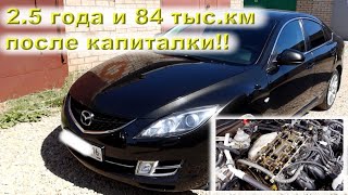 Мазда 1.8: Проехала 84 тысячи после капиталки!