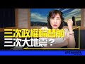 &#39;24.04.03【觀點│尹乃菁時間】三次政權輪替前，三次大地震？