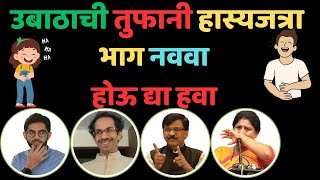 उबाठा गटाची हास्यजत्रा | Part 09 | Marathi News | Udhhav Thackeray News | Comedy | Maha Prapanch |