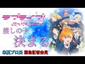 【ラブライブスーパースター】推し決まる!緊急記者会見