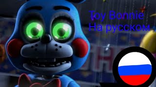 Фразы Toy Bonnie На Русском Языке