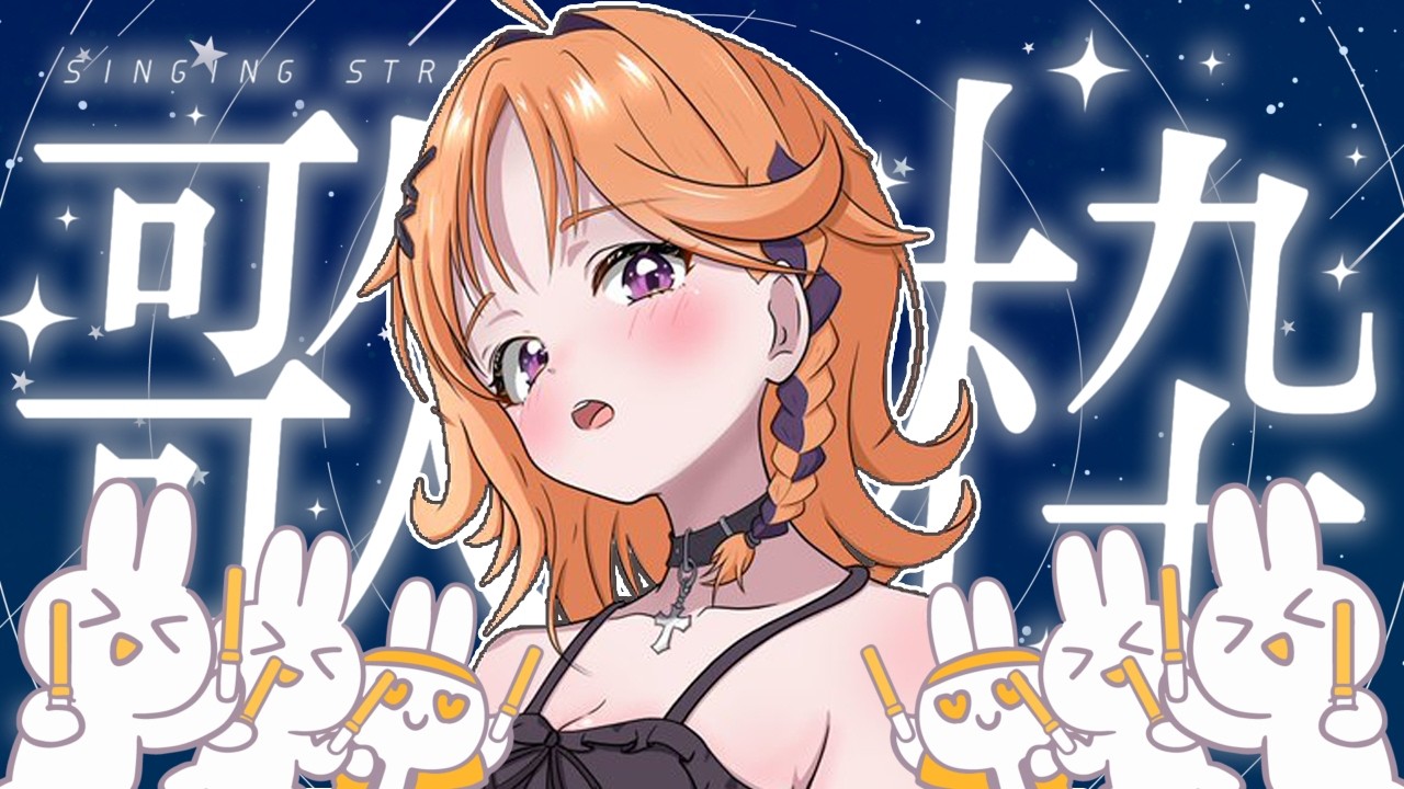 【歌枠】結論から言うね　**眠れます**【烏丸ぴょこ/#ぶいぱい】