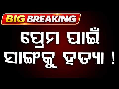 Shocking Murder In Rourkela: Youth Pushed Into Water Tank By Friend Over Love Affair | Argus News