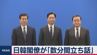日韓閣僚が「数分間立ち話」「輸出規制強化」以降初めて