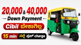 💰 ಕೇವಲ ₹20,000 Down Payment | EV Auto Loan | CIBIL Score ಬೇಕಿಲ್ಲ!