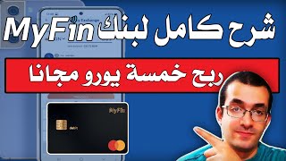 شرح كامل لبنك ماي فين الافتراضي  افضل بديل لبنك وايز وكمان هتكسب 5 يورو مجانا | Myfin Bank