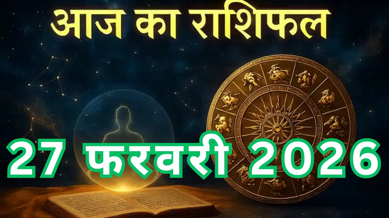 AAJ KA RASHIFAL | 27 February 2026 |  आज का राशिफल  |Today Horoscope |   #astrology #motivation #yt
