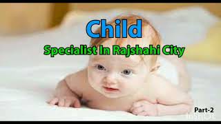 রাজশাহী শিশু বিশেষস্গ ডাক্টার | PART- 2| RAJSHAHI CHILD SPECIALST DOCTOR NAME |