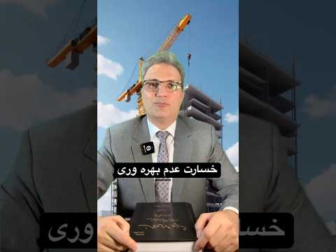 خسارت عدم بهرهوری
