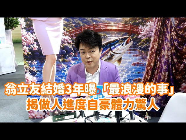 翁立友結婚3年曝「最浪漫的事」揭做人進度自豪體力驚人 @videolandnews