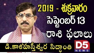 Daily Panchangam Telugu 2019 - Daily Rasi Phalalu 13th September 2019 |D5 NEWS
