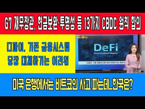 G7 재무장관, 현금보완·투명성 등 13가지 <strong>CBDC</strong> 원칙 합의/디파이, 기존 금융시스템 당장 대체하기는 어려워/미국 은행에서는 비트코인 사고 파는데...한국은?