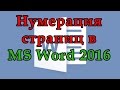 Как пронумеровать страницы в Word 2016. Как сделать нумерацию с любой страницы Ворд