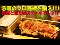 念願の鉄板をゲットしたのでステーキ焼いたら上手すぎて語彙力をなくしました