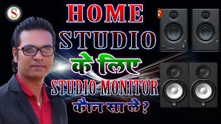 HOME STUDIO के लिऐ SOUND MONITOR कौन सा ले !! HOME STUDIO MONITOR SPEAKER