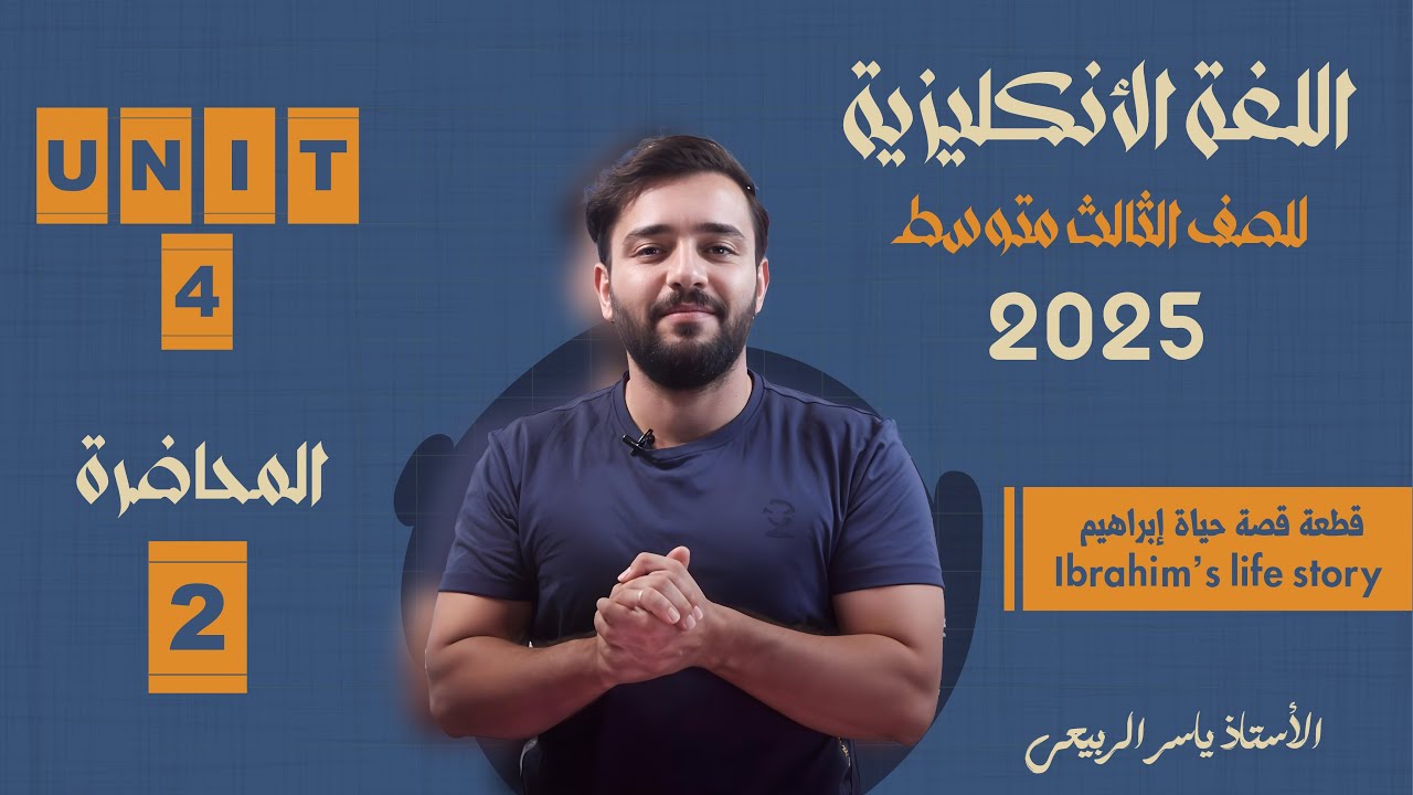 اللغة الانكليزية الصف الثالث المتوسط 2025 || يونت الرابع - المحاضره 2 || قصه حياة إبراهيم