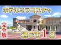 ホテルミラコスタで過ごす１日【パークに行かない】