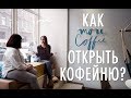 КАК ОТКРЫТЬ КОФЕЙНЮ И НЕ СЛИТЬСЯ – семейные отношения и бизнес | Бизнес-реалити в Instagram 6+