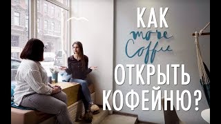 КАК ОТКРЫТЬ КОФЕЙНЮ И НЕ СЛИТЬСЯ – семейные отношения и бизнес | Бизнес-реалити в Instagram 6+ КАК ОТКРЫТЬ КОФЕЙНЮ И НЕ СЛИТЬСЯ – семейные отношения и бизнес | Бизнес-реалити в Instagram 6+