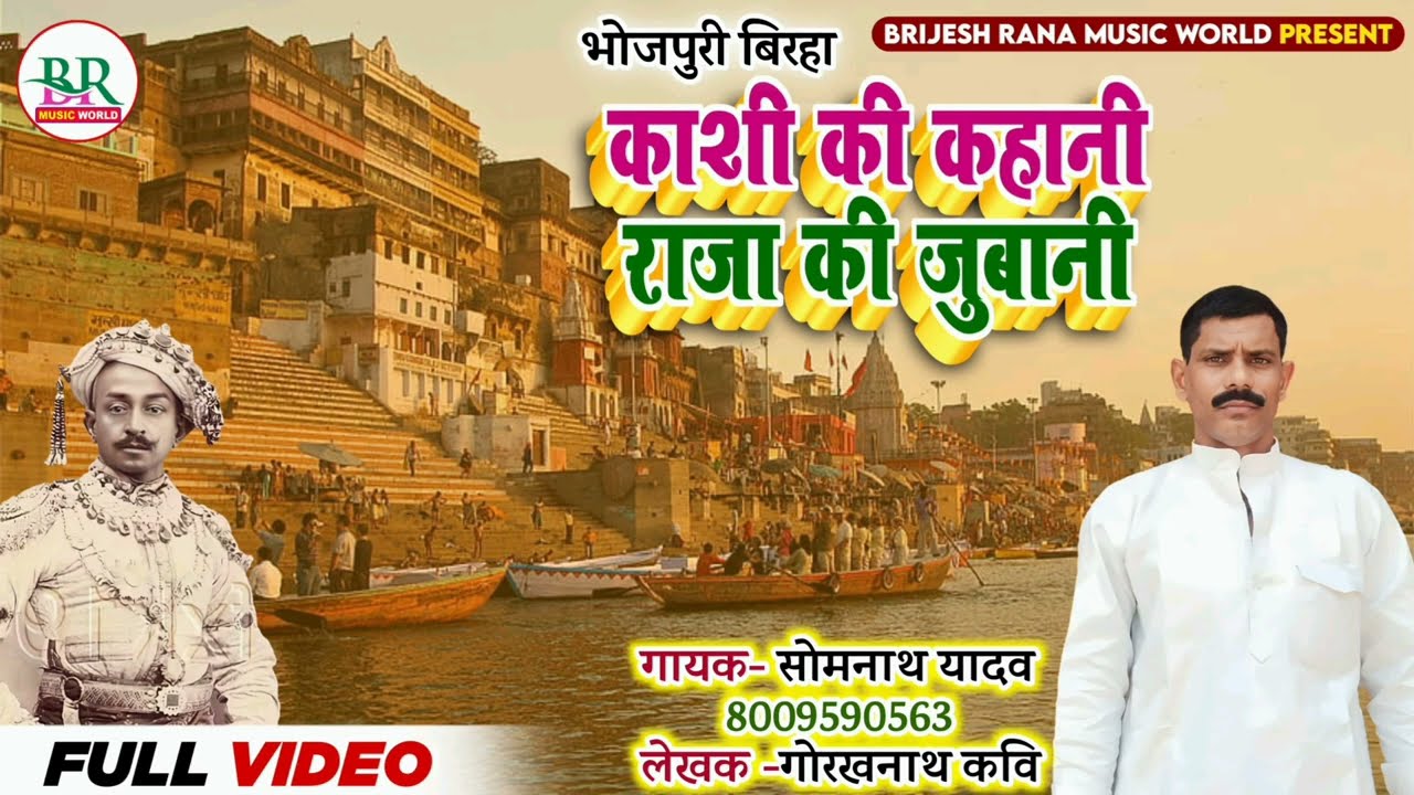 #भोजपुरी_बिरहा #शोभनाथ_यादव #काशी_की_कहानी राजा की जुबानी #Birha_Shobhanath Yadav |Kashi Ki Kahani