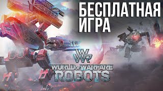 WWR Битва Роботов Онлайн обзор