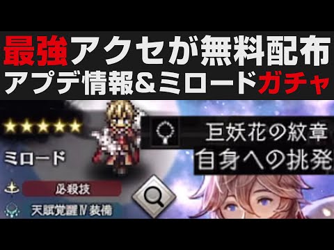 【オクトラ大陸の覇者】最強アクセとクリスマス支炎獣が無料配布&ミロードEXガチャ+性能確認。アプデ情報解説【オクトパストラベラー大陸の覇者検証】
