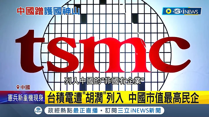 這個臉皮有夠厚! 中國企業五百強"台積電"被上榜 更謊稱台積電中國"市值最高民企" 網友狂酸:台積電有繳稅給中共?│記者 魏仁君│【國際局勢】20230114│三立iNEWS - 天天要聞