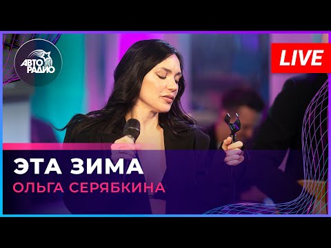 Ольга Серябкина - Эта Зима (LIVE @ Авторадио)