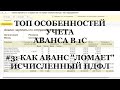 Ч.3: Как АВАНСом сломать Исчисленный НДФЛ в 1С! ТОП важных особенностей выплаты АВАНСА в 1С