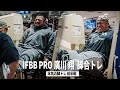 IFBB Pro 212 ボディビルダー廣川翔との本気の脚トレ前半戦