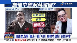 超相似! 經國回來了短片熱播 疑詹惟中扮演│中視新聞 20200110