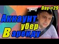 Аккаунт Убер в аренду / День в такси #29