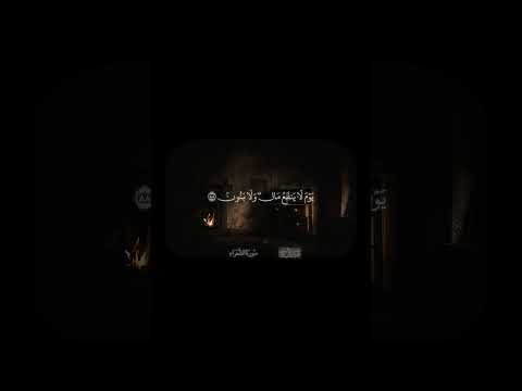 ولا تخزني يوم يبعثون المنشاوي Shorts المنشاوي قرآن 
