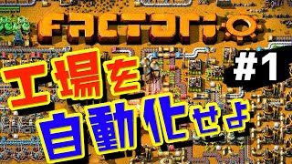 【Factorio】 実況 #1 自動化が気持ちいい生産ライン構築シミュレーション