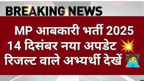 MP आबकारी रिजल्ट 2025 | MP abkari result 2025 |  MP excise constable Result date 2025 | MPESB Update