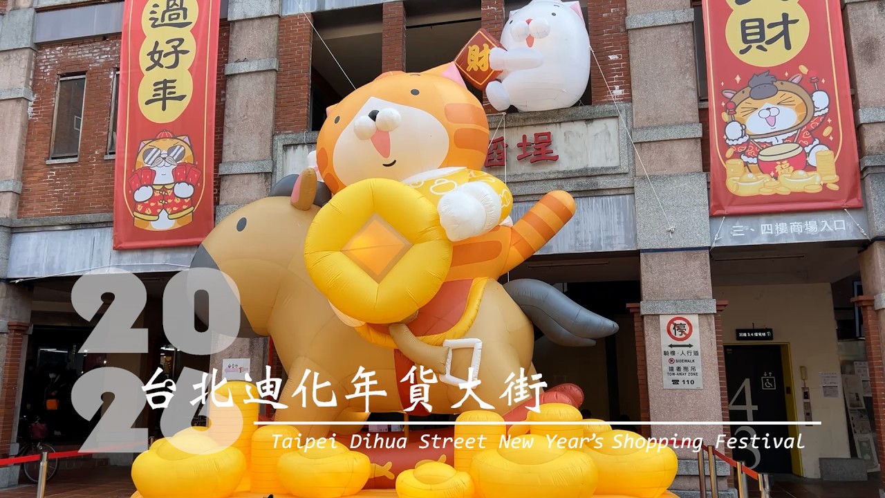 2026台北年貨大街裡都賣些什麼？現在迪化街裡什麼東西最搶手？