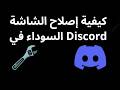 كيفية إصلاح الشاشة السوداء في Discord - الدليل الكامل