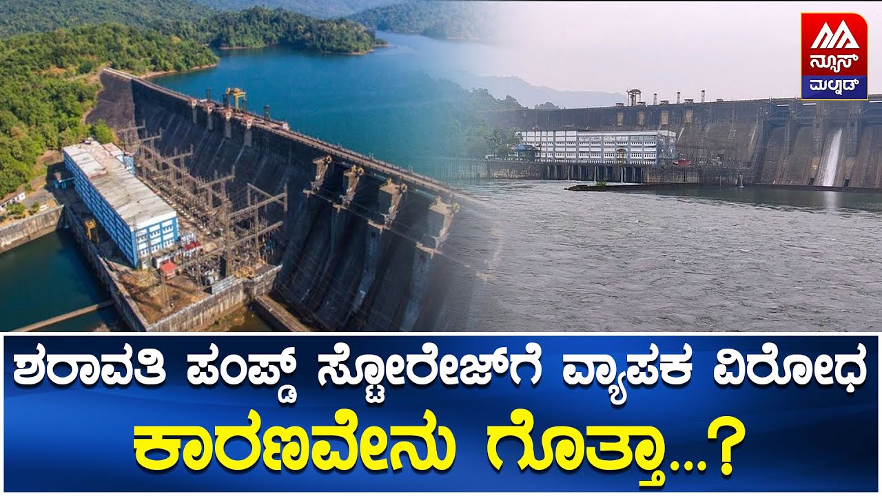 Sharavathi River Dam | ಶರಾವತಿ ಪಂಪ್ಡ್ ಸ್ಟೋರೇಜ್​ಗೆ ವ್ಯಾಪಕ ವಿರೋಧಕಾರಣವೇನು ಗೊತ್ತಾ...? | NEWS MALNAD